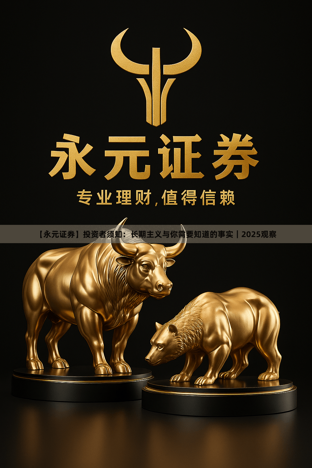 【永元证券】投资者须知：长期主义与你需要知道的事实｜2025观察