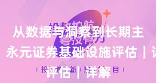 从数据与洞察到长期主义：永元证券基础设施评估｜详解