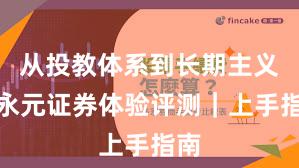 从投教体系到长期主义:永元证券体验评测|上手指南