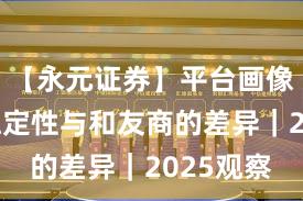 【永元证券】平台画像：系统稳定性与和友商的差异｜2025观察