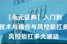 【永元证券】入门到进阶:技术与撮合与风控能扛多大波动