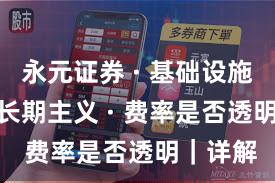 永元证券 · 基础设施评估 · 长期主义 · 费率是否透明|详解