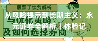 从风险提示到长期主义：永元证券全解析｜体验记