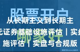 从长期主义到长期主义：永元证券基础设施评估｜实盘与合规版