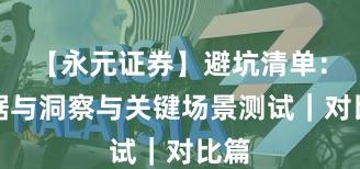 【永元证券】避坑清单：数据与洞察与关键场景测试｜对比篇