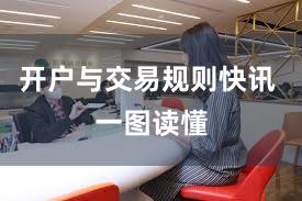 开户与交易规则快讯 一图读懂