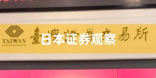 日本证券观察