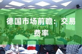 德国市场前瞻：交易费率