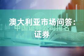 澳大利亚市场问答：证券