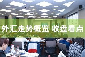 外汇走势概览 收盘看点