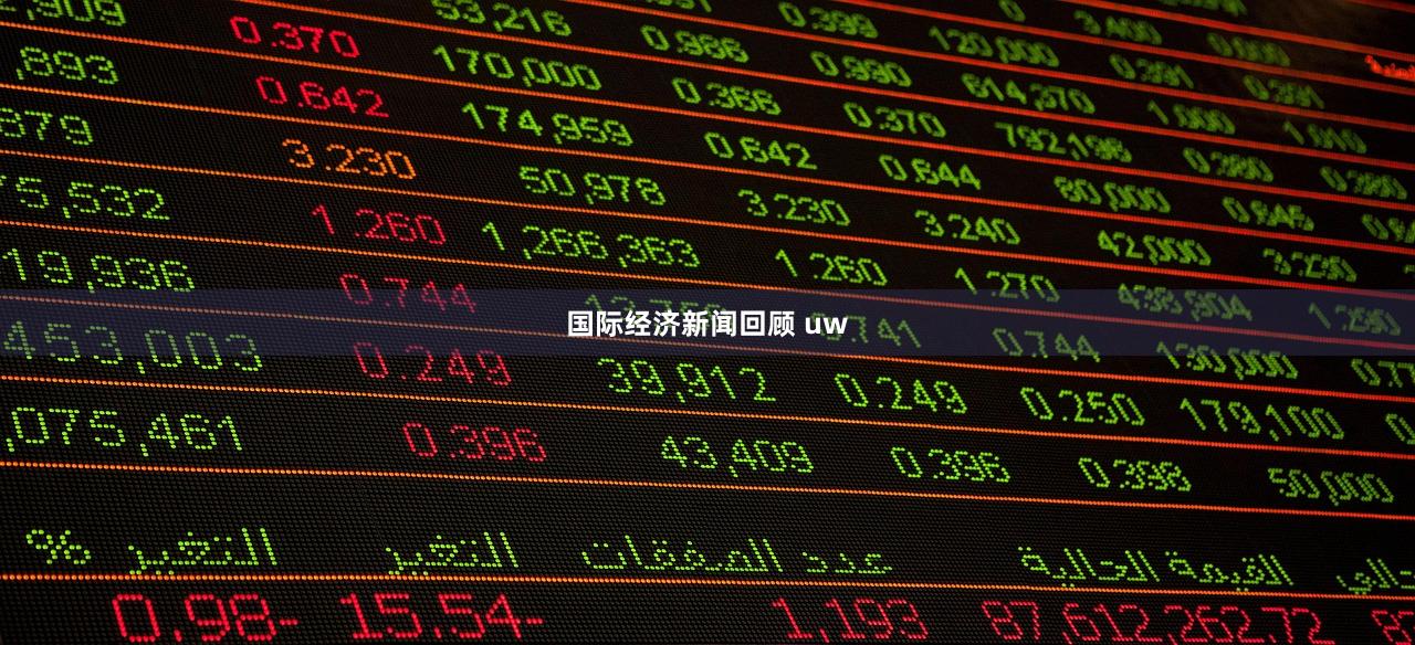 国际经济新闻回顾 uw