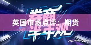 英国市场点评：期货