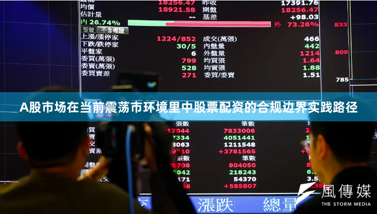 A股市场在当前震荡市环境里中股票配资的合规边界实践路径