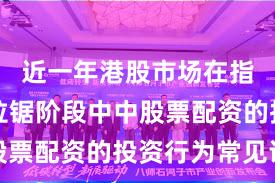 近一年港股市场在指数反复拉锯阶段中中股票配资的投资行为常见误