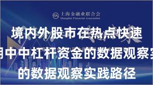 境内外股市在热点快速轮动时期中中杠杆资金的数据观察实践路径