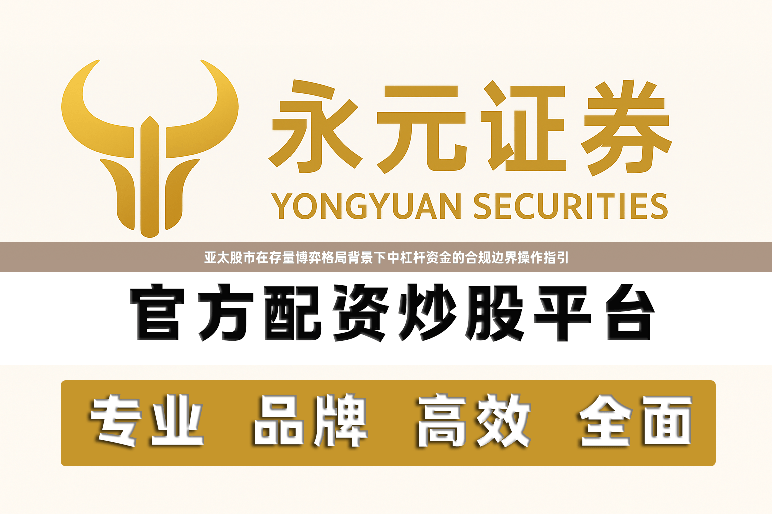 亚太股市在存量博弈格局背景下中杠杆资金的合规边界操作指引