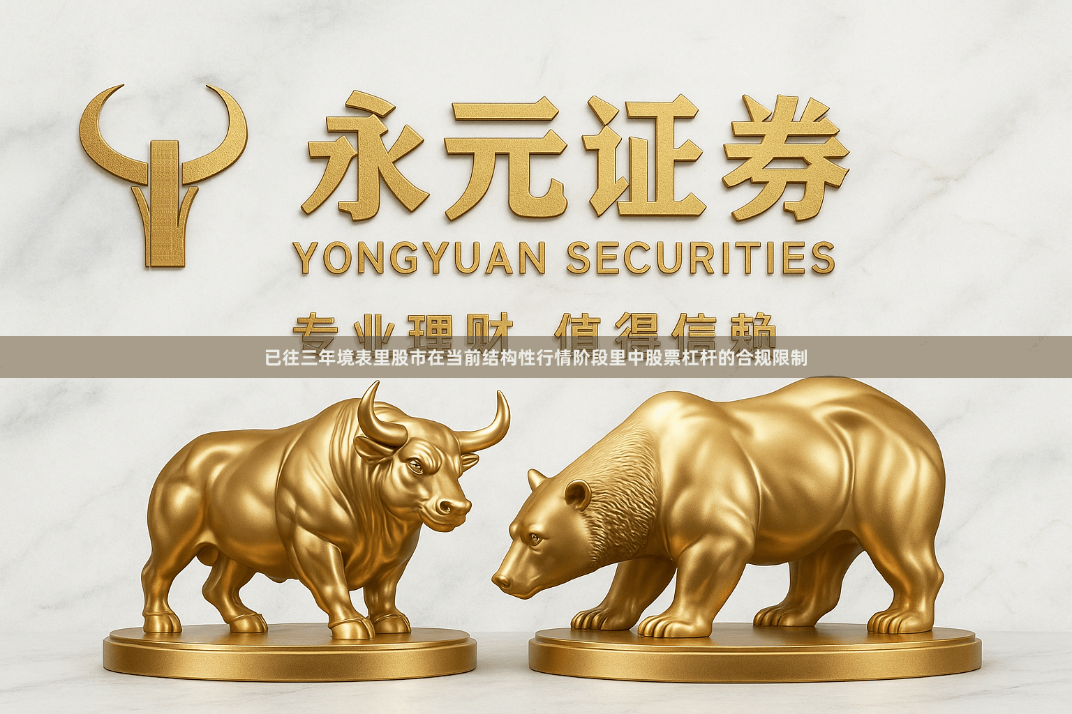 已往三年境表里股市在当前结构性行情阶段里中股票杠杆的合规限制