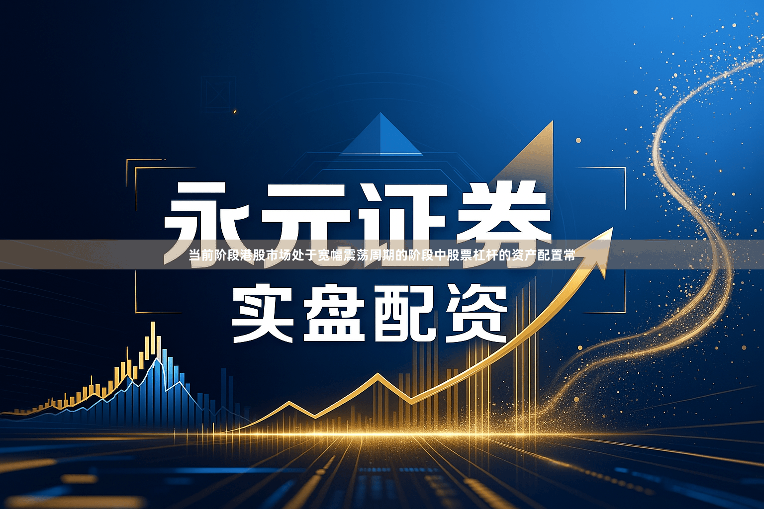 当前阶段港股市场处于宽幅震荡周期的阶段中股票杠杆的资产配置常