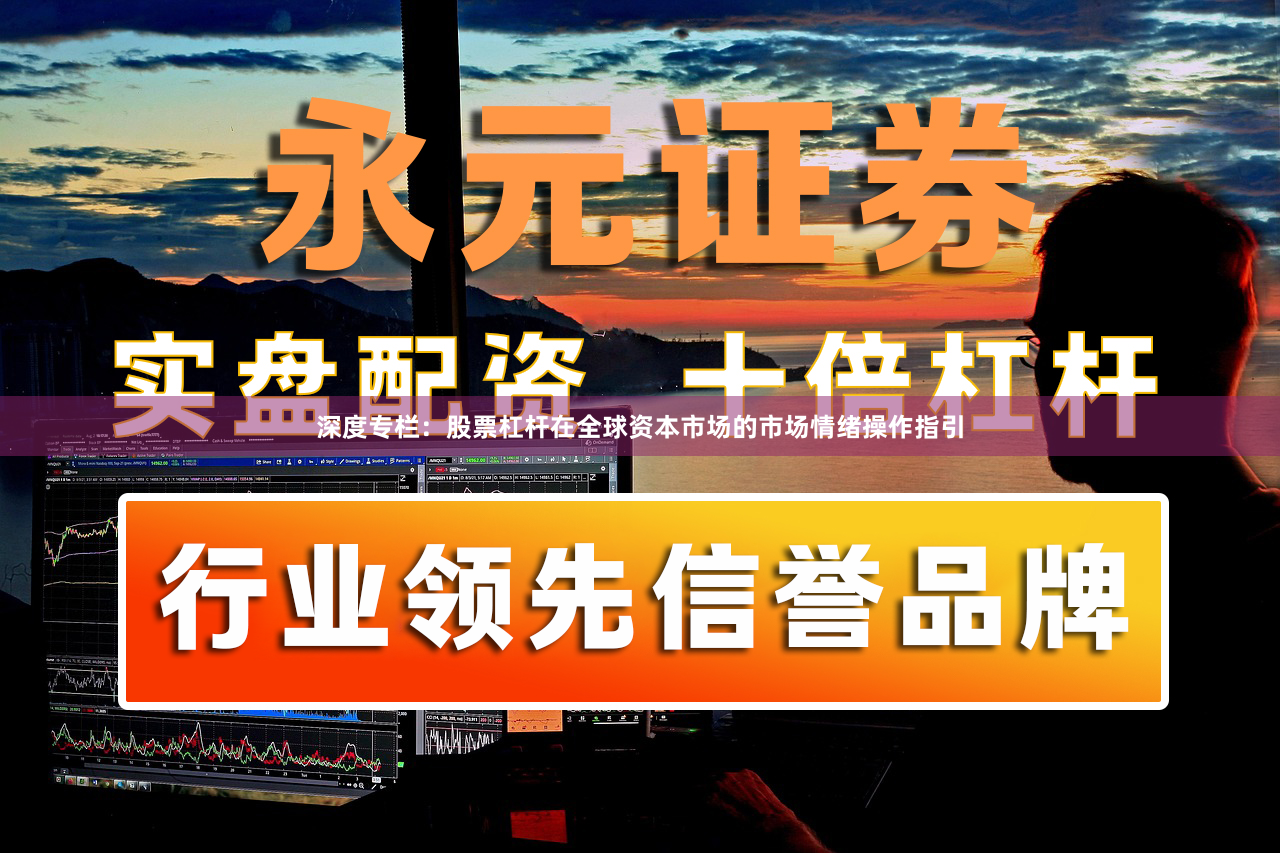 深度专栏：股票杠杆在全球资本市场的市场情绪操作指引