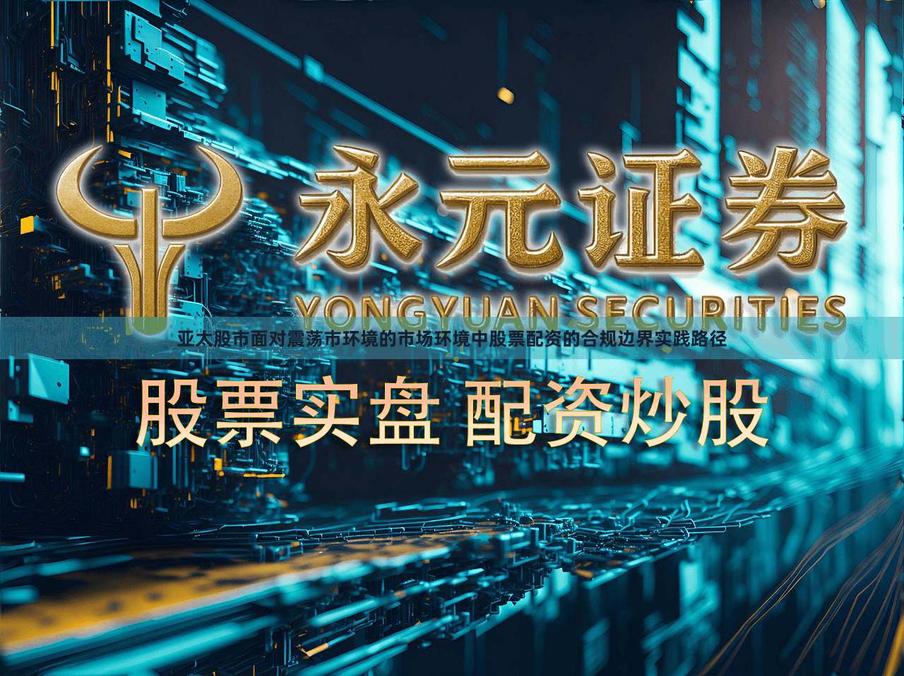 亚太股市面对震荡市环境的市场环境中股票配资的合规边界实践路径