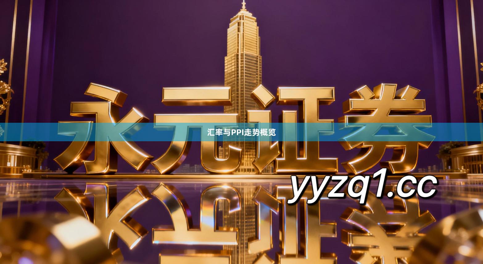 汇率与PPI走势概览