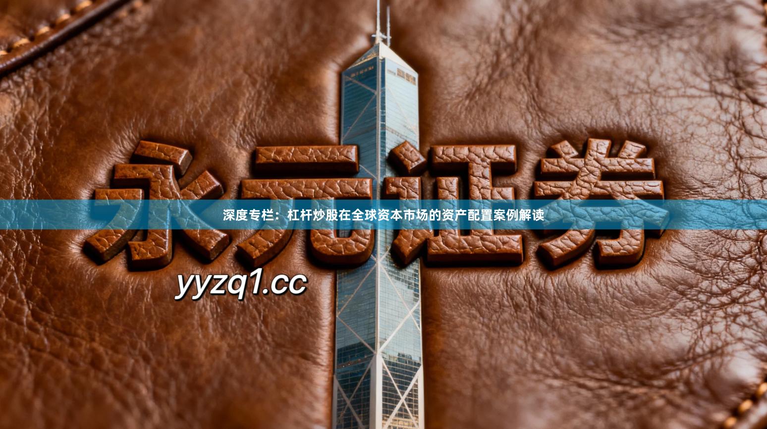 深度专栏：杠杆炒股在全球资本市场的资产配置案例解读