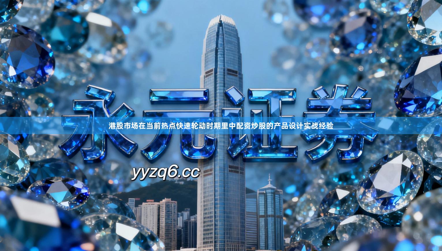 港股市场在当前热点快速轮动时期里中配资炒股的产品设计实战经验