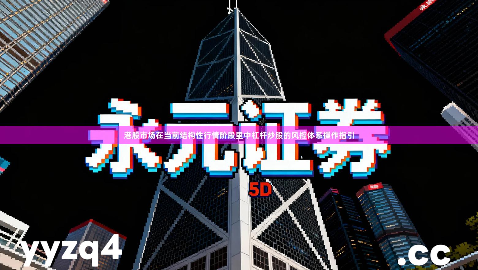 港股市场在当前结构性行情阶段里中杠杆炒股的风控体系操作指引