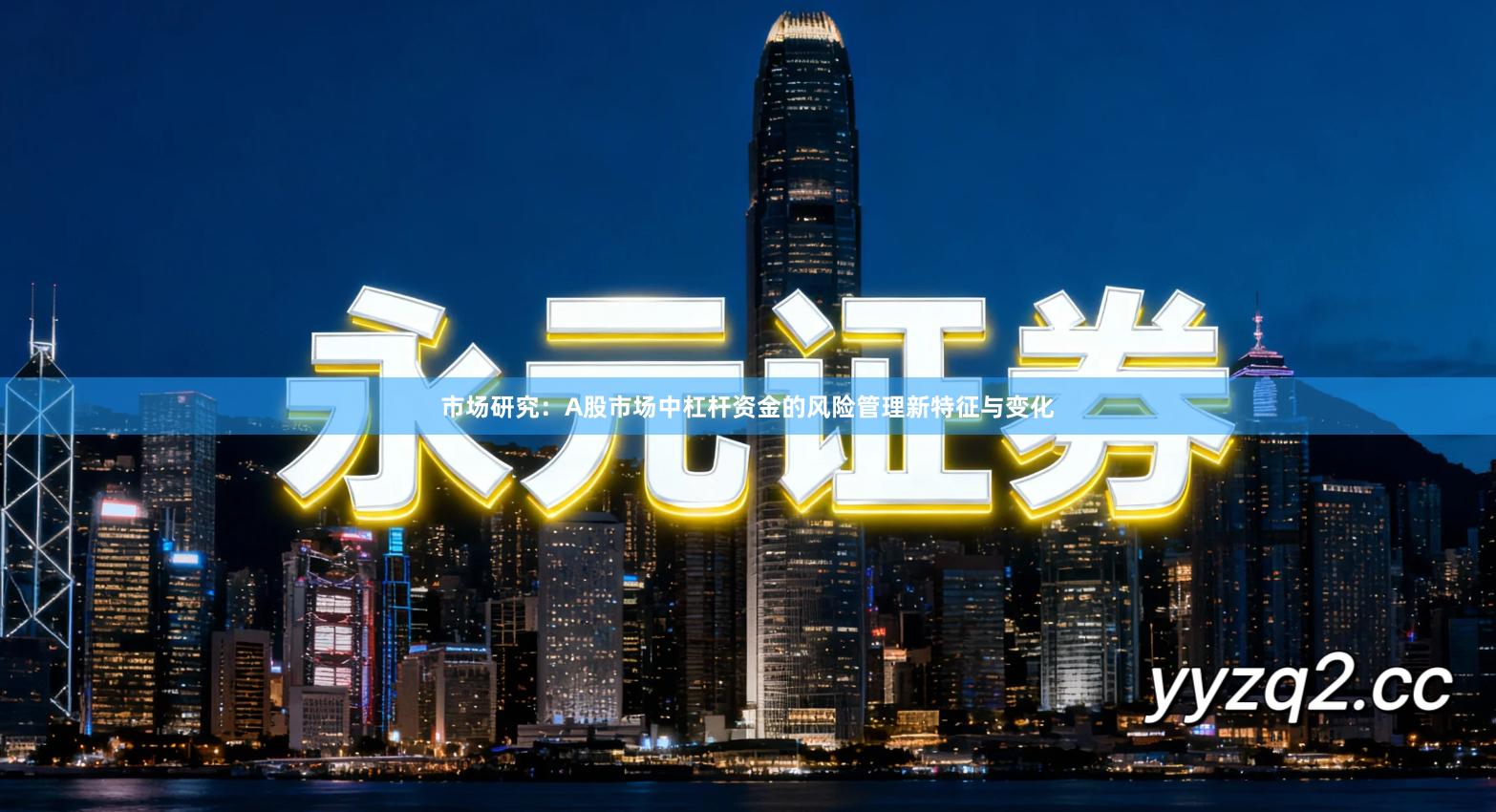 市场研究：A股市场中杠杆资金的风险管理新特征与变化