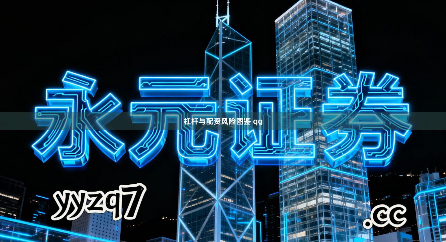 杠杆与配资风险图鉴 qg