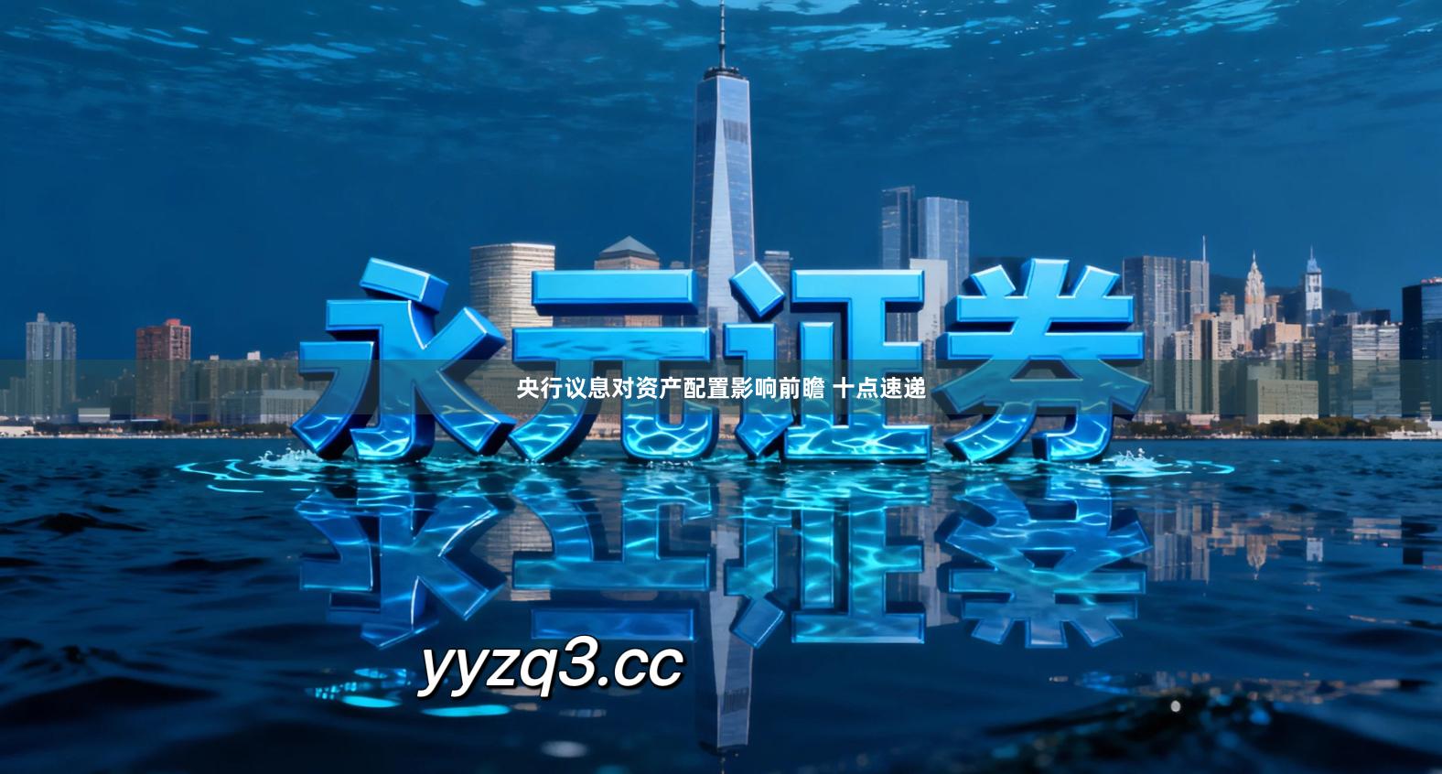 央行议息对资产配置影响前瞻 十点速递