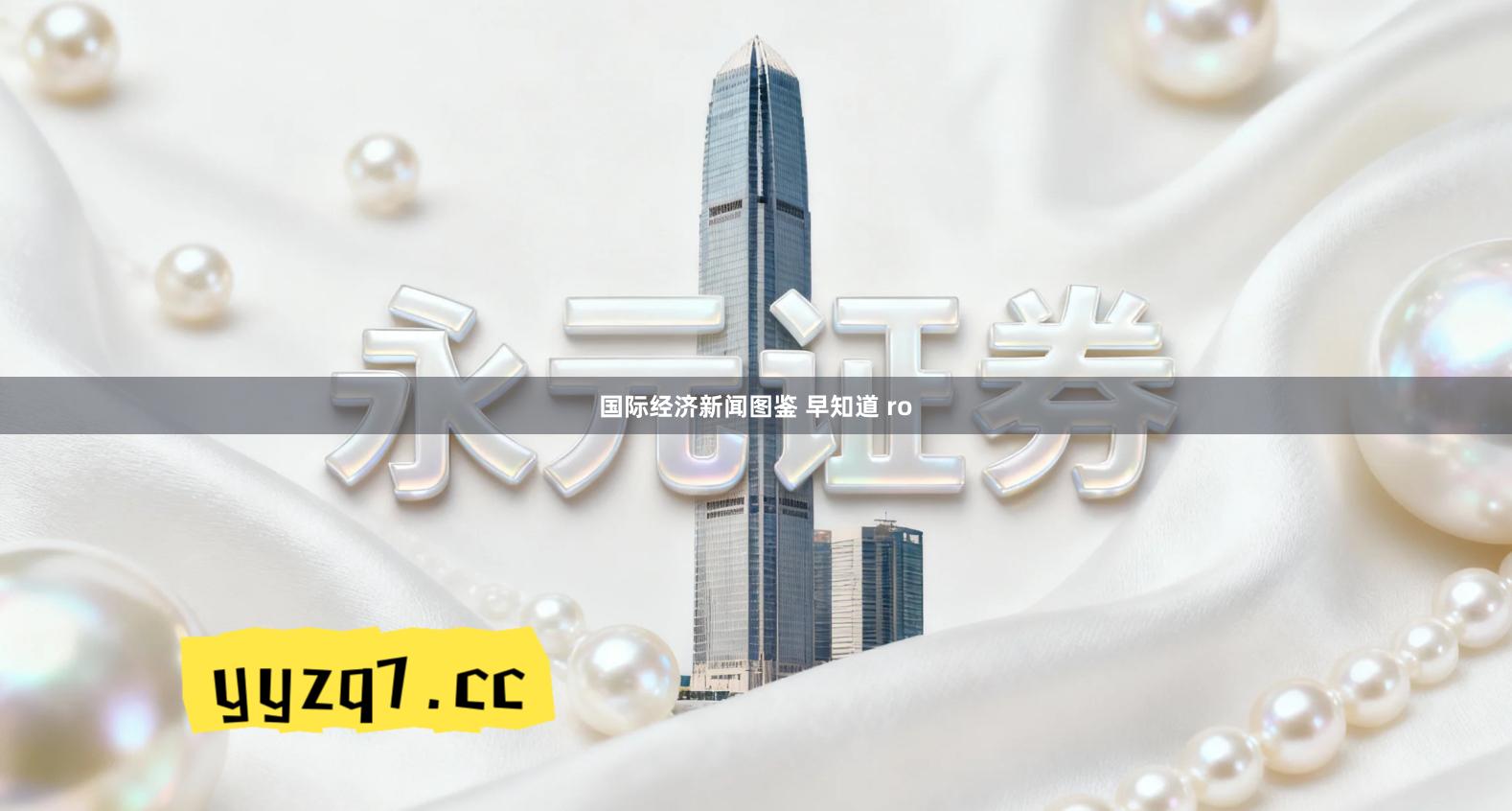 国际经济新闻图鉴 早知道 ro