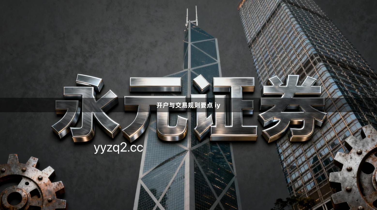 开户与交易规则要点 iy