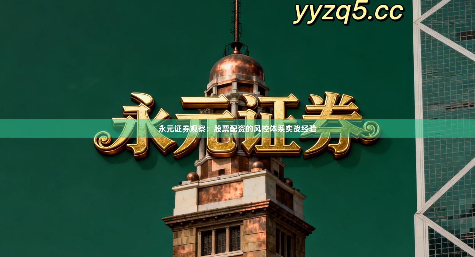 永元证券观察：股票配资的风控体系实战经验