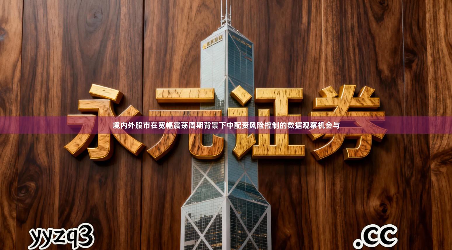 境内外股市在宽幅震荡周期背景下中配资风险控制的数据观察机会与