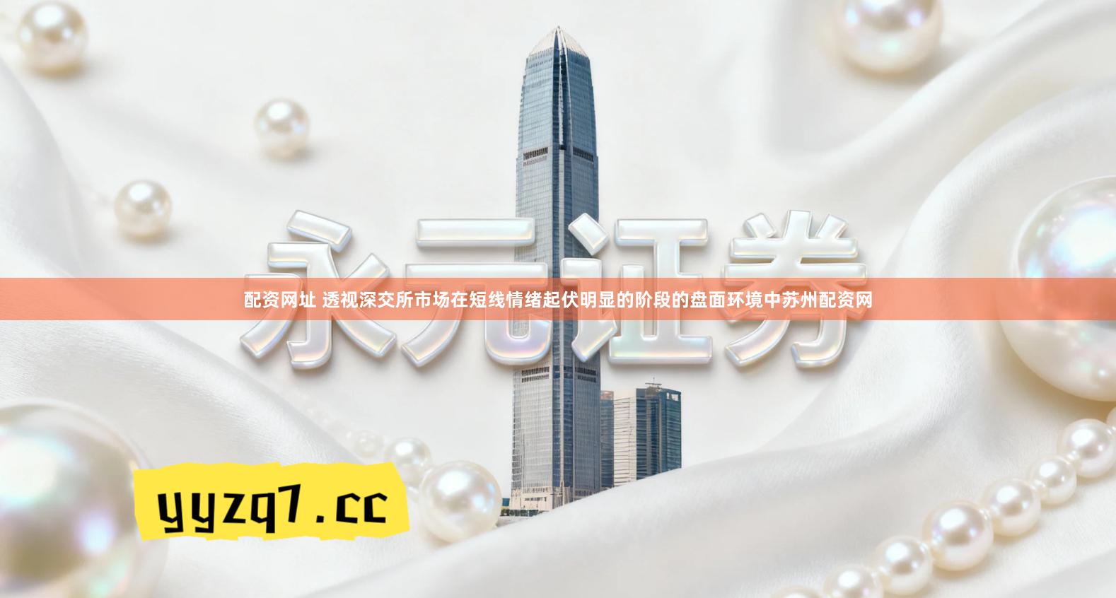 配资网址 透视深交所市场在短线情绪起伏明显的阶段的盘面环境中苏州配资网