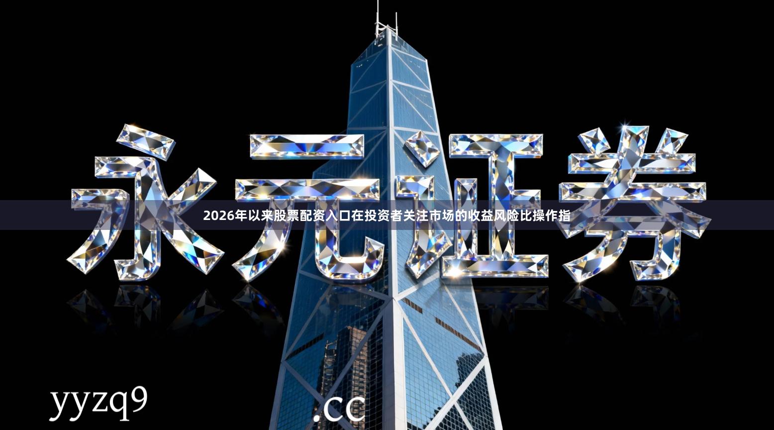 2026年以来股票配资入口在投资者关注市场的收益风险比操作指