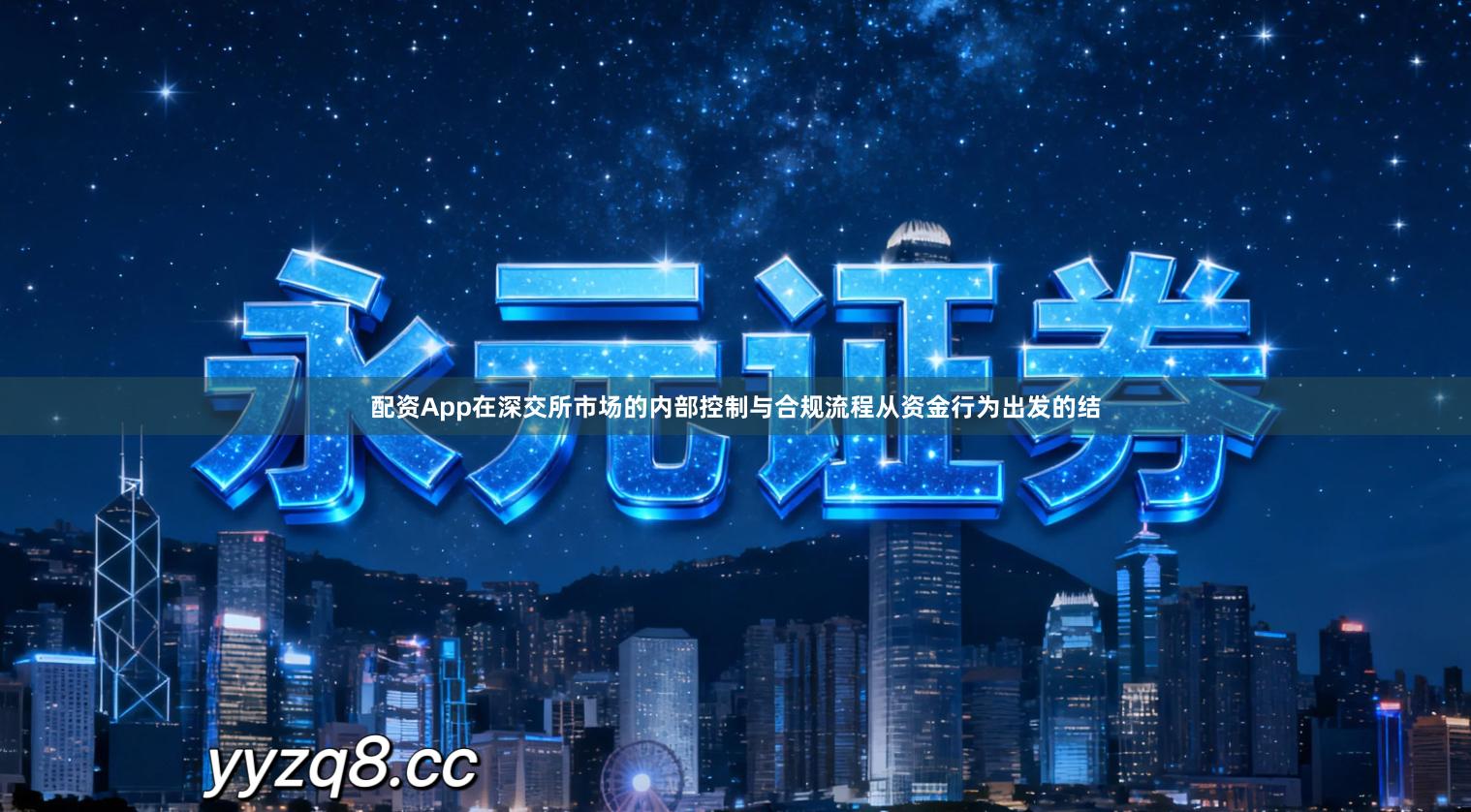 配资App在深交所市场的内部控制与合规流程从资金行为出发的结