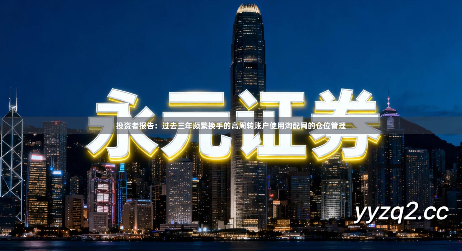 投资者报告：过去三年频繁换手的高周转账户使用淘配网的仓位管理