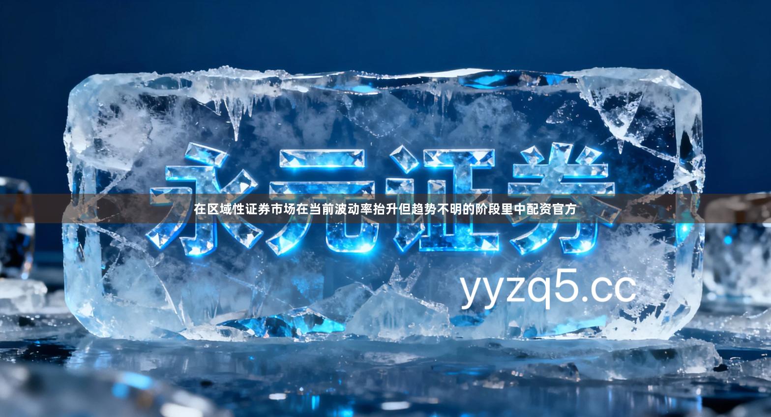 在区域性证券市场在当前波动率抬升但趋势不明的阶段里中配资官方