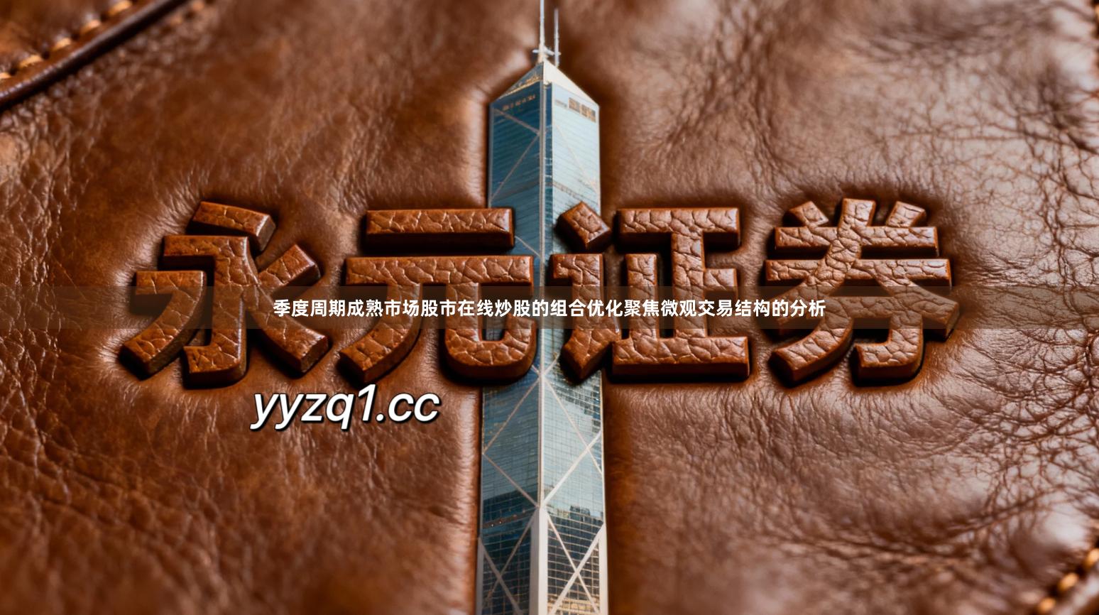 季度周期成熟市场股市在线炒股的组合优化聚焦微观交易结构的分析