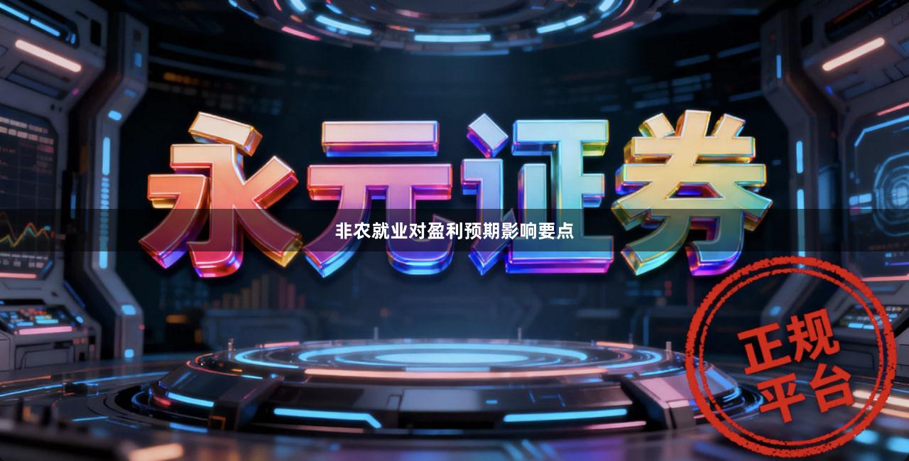 非农就业对盈利预期影响要点