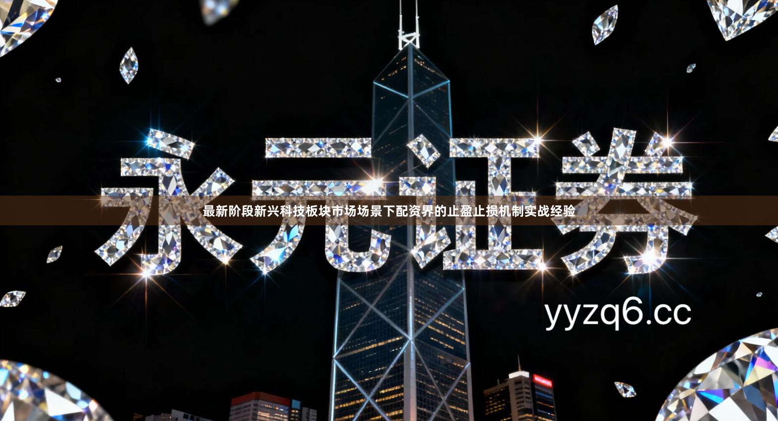 最新阶段新兴科技板块市场场景下配资界的止盈止损机制实战经验