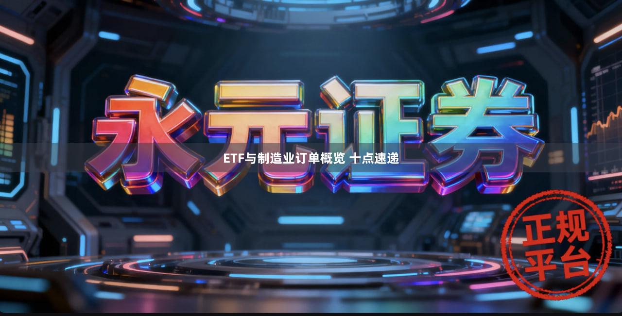 ETF与制造业订单概览 十点速递
