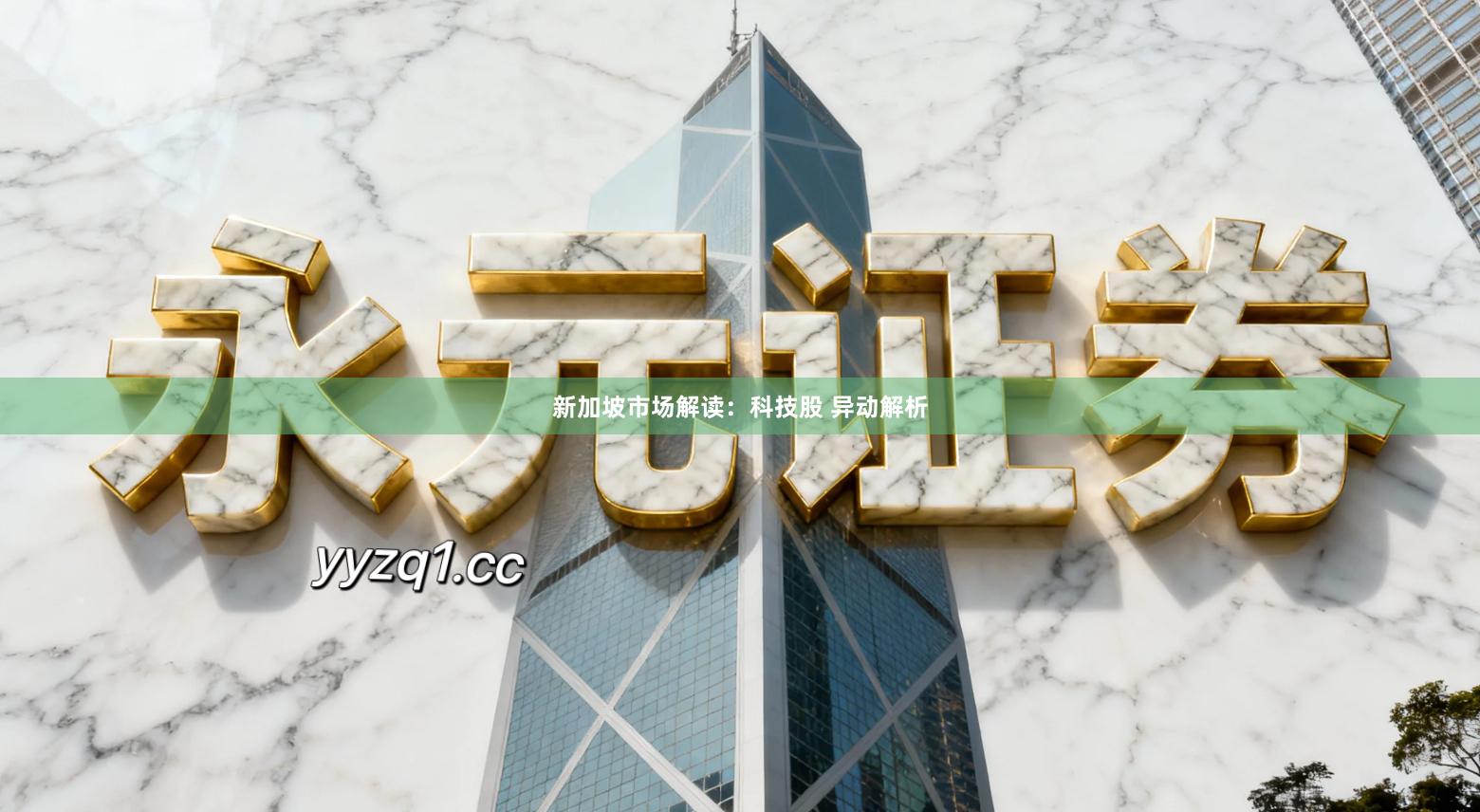 新加坡市场解读：科技股 异动解析