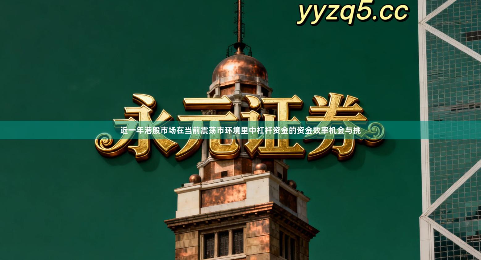 近一年港股市场在当前震荡市环境里中杠杆资金的资金效率机会与挑