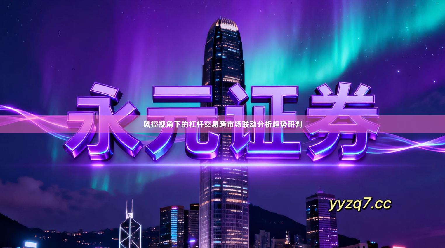 风控视角下的杠杆交易跨市场联动分析趋势研判