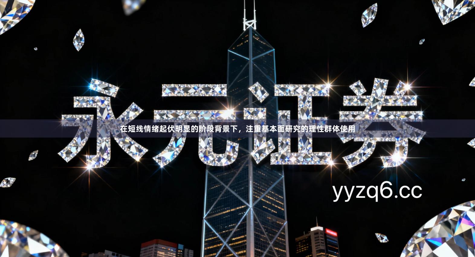 在短线情绪起伏明显的阶段背景下，注重基本面研究的理性群体使用