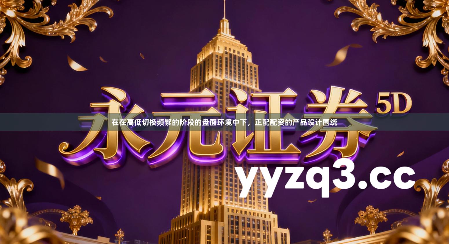 在在高低切换频繁的阶段的盘面环境中下，正配配资的产品设计围绕