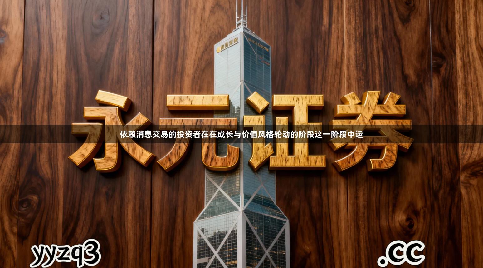 依赖消息交易的投资者在在成长与价值风格轮动的阶段这一阶段中运